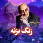 دانلود آهنگ سیاوش قمیشی به نام زنگ بزنه (هوش مصنوعی)